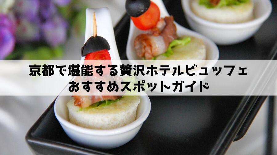 京都で堪能する贅沢ホテルビュッフェ